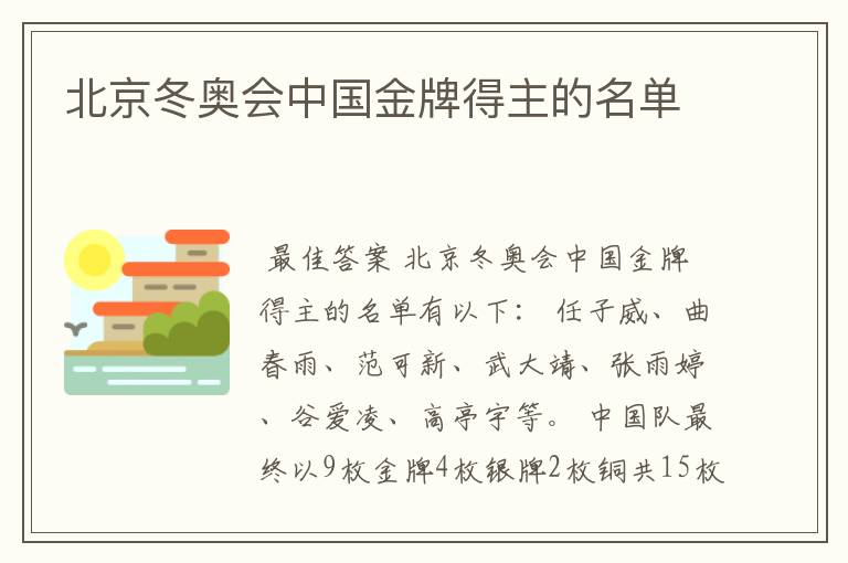 北京冬奥会中国金牌得主的名单