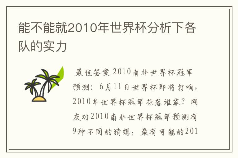 能不能就2010年世界杯分析下各队的实力