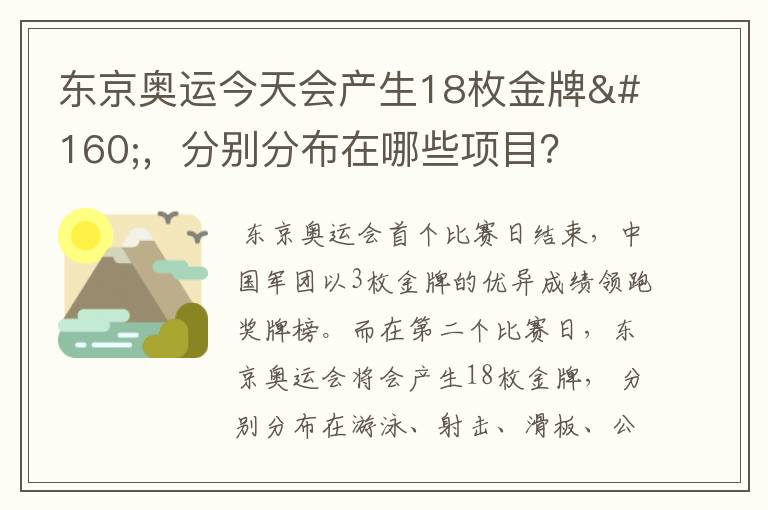 东京奥运今天会产生18枚金牌 ，分别分布在哪些项目？