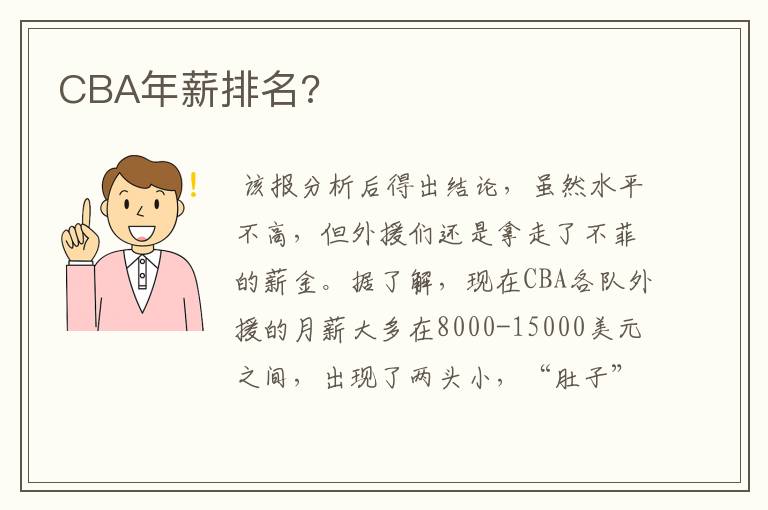 CBA年薪排名?