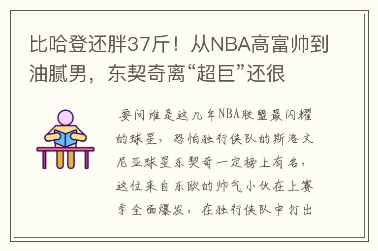 比哈登还胖37斤!从NBA高富帅到油腻男,东契奇离“超巨”还很远