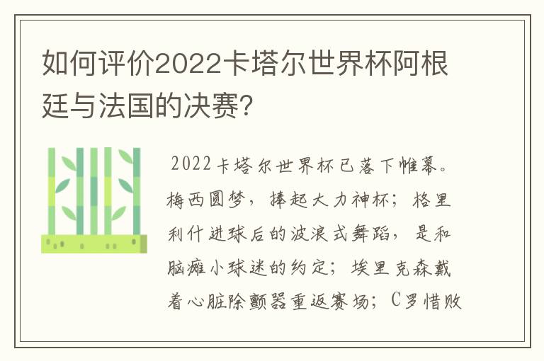 如何评价2022卡塔尔世界杯阿根廷与法国的决赛?
