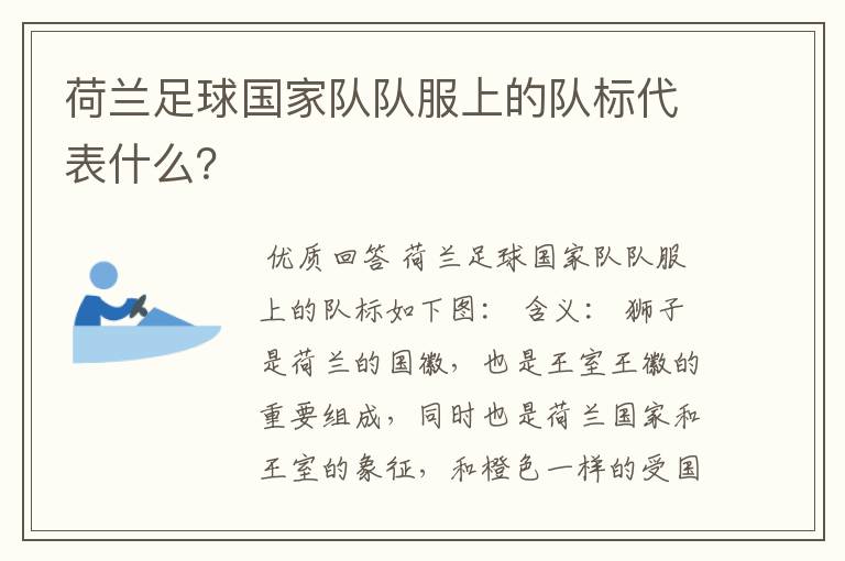 荷兰足球国家队队服上的队标代表什么？