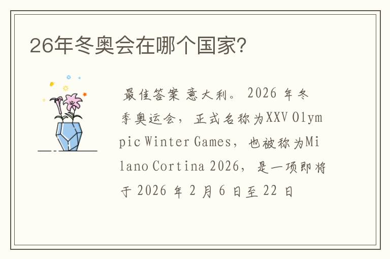 26年冬奥会在哪个国家？