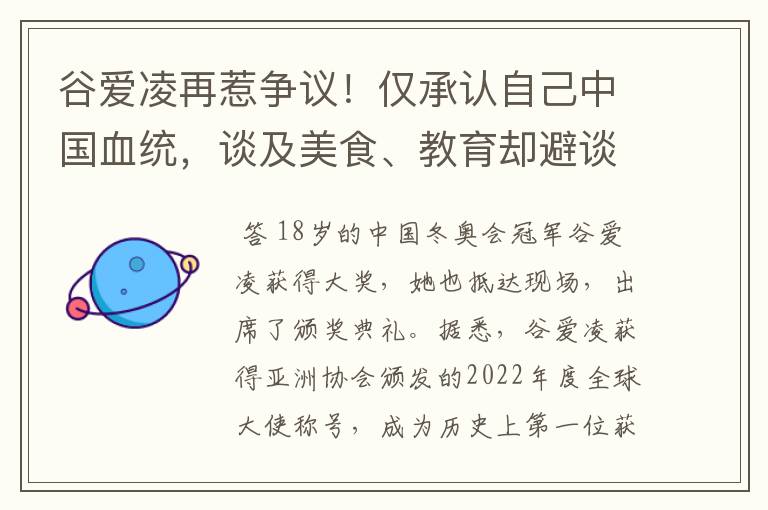 谷爱凌再惹争议！仅承认自己中国血统，谈及美食、教育却避谈国籍，咋看？
