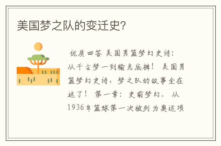 美国梦之队的变迁史？