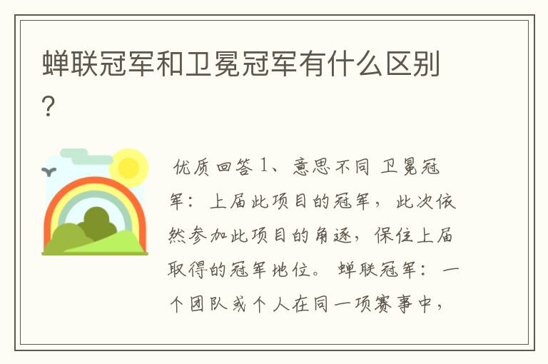 蝉联冠军和卫冕冠军有什么区别？