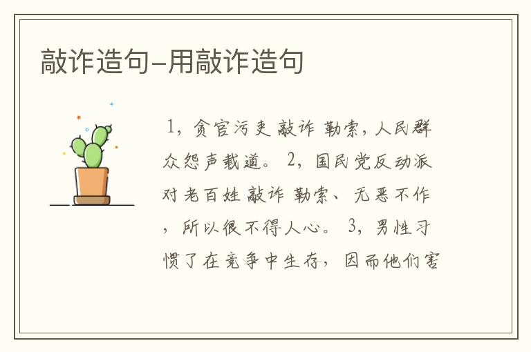 敲诈造句-用敲诈造句