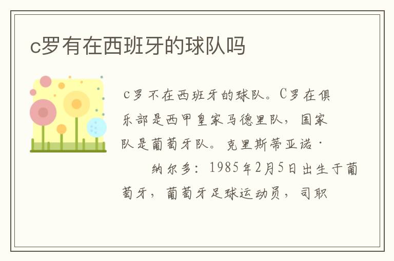 c罗有在西班牙的球队吗