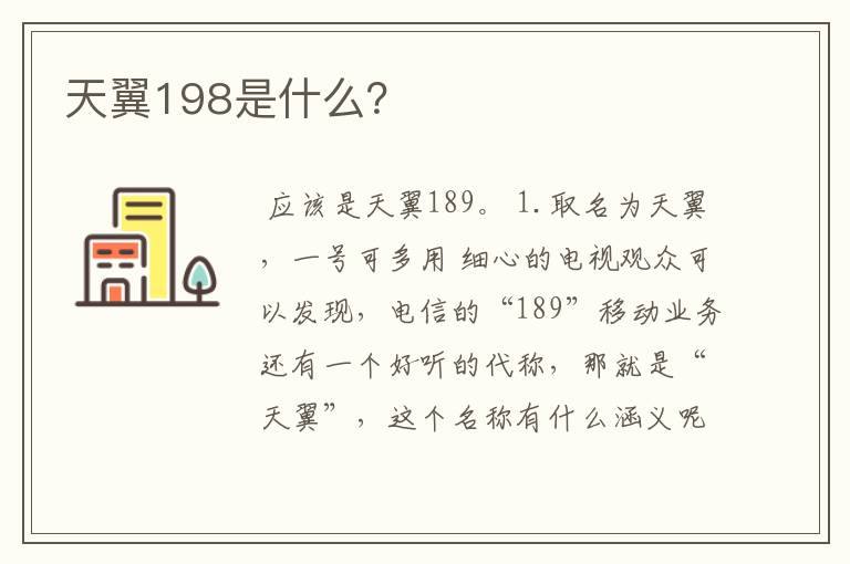 天翼198是什么？
