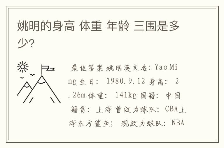 姚明的身高 体重 年龄 三围是多少?