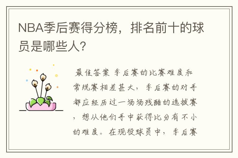 NBA季后赛得分榜，排名前十的球员是哪些人？