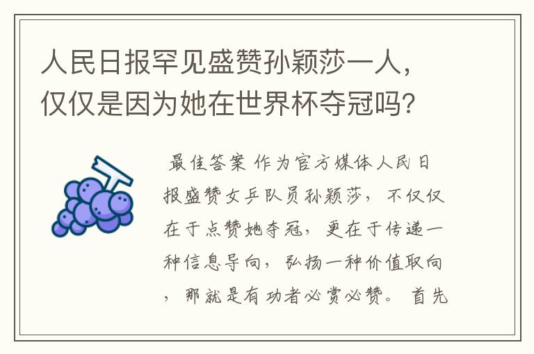 人民日报罕见盛赞孙颖莎一人，仅仅是因为她在世界杯夺冠吗？