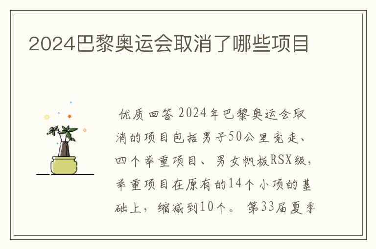 2024巴黎奥运会取消了哪些项目