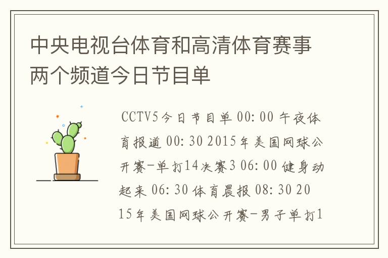 中央电视台体育和高清体育赛事两个频道今日节目单
