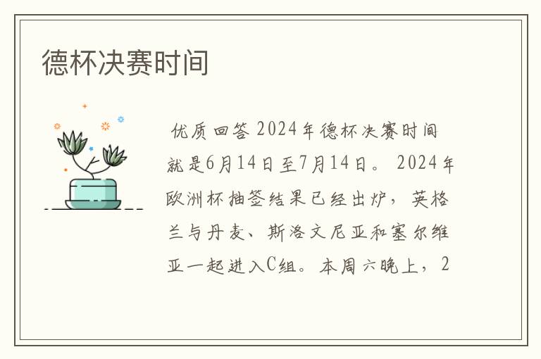 德杯决赛时间