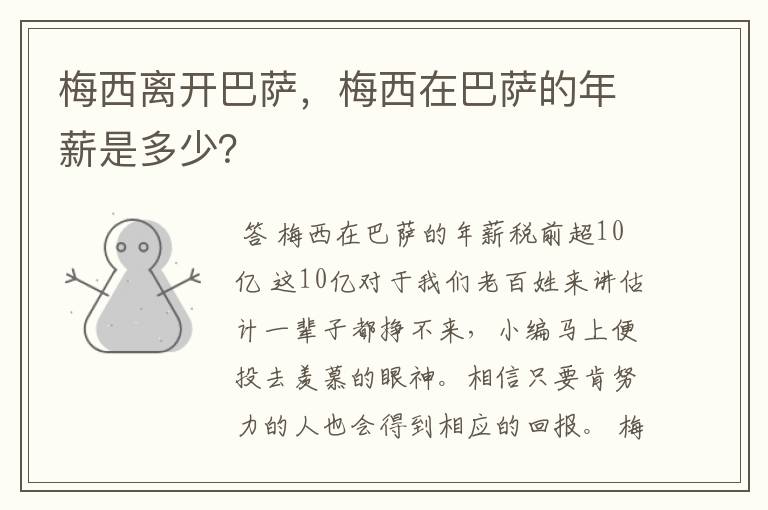梅西离开巴萨，梅西在巴萨的年薪是多少？