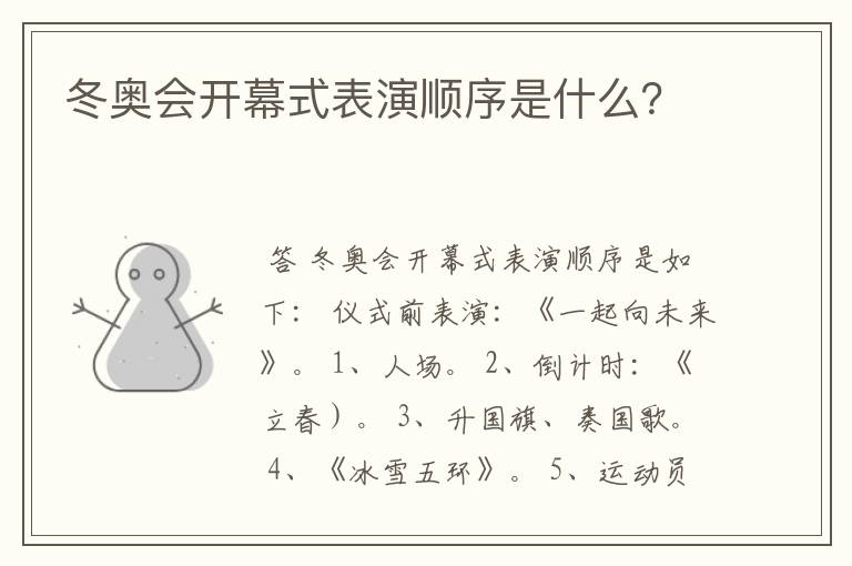 冬奥会开幕式表演顺序是什么？