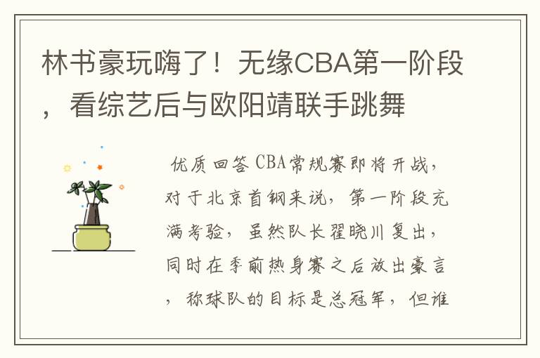 林书豪玩嗨了!无缘CBA第一阶段,看综艺后与欧阳靖联手跳舞