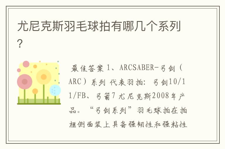 尤尼克斯羽毛球拍有哪几个系列?