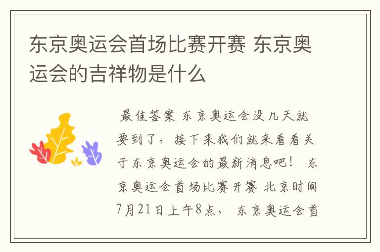 东京奥运会首场比赛开赛 东京奥运会的吉祥物是什么
