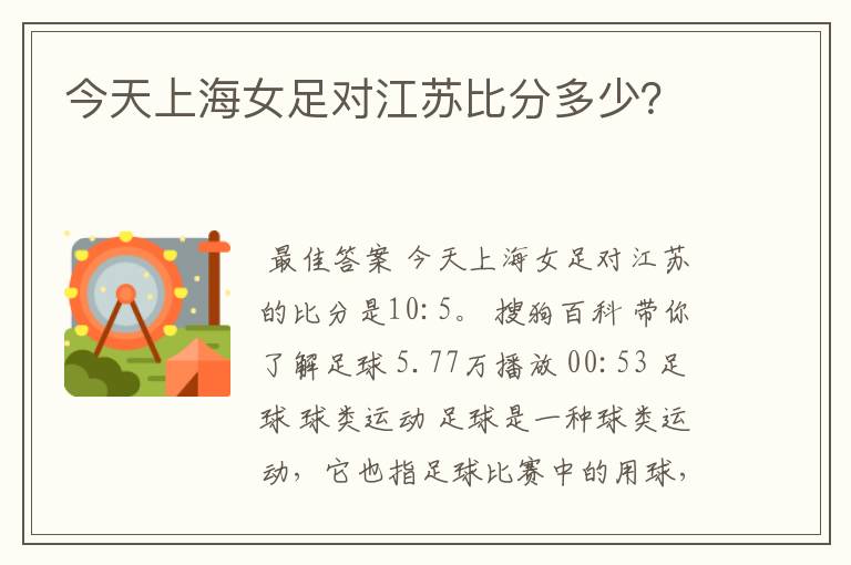 今天上海女足对江苏比分多少?