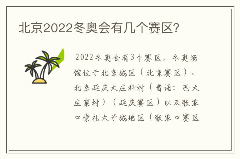 北京2022冬奥会有几个赛区?