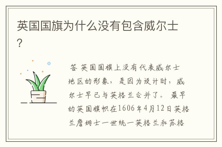 英国国旗为什么没有包含威尔士？