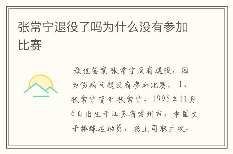 张常宁退役了吗为什么没有参加比赛