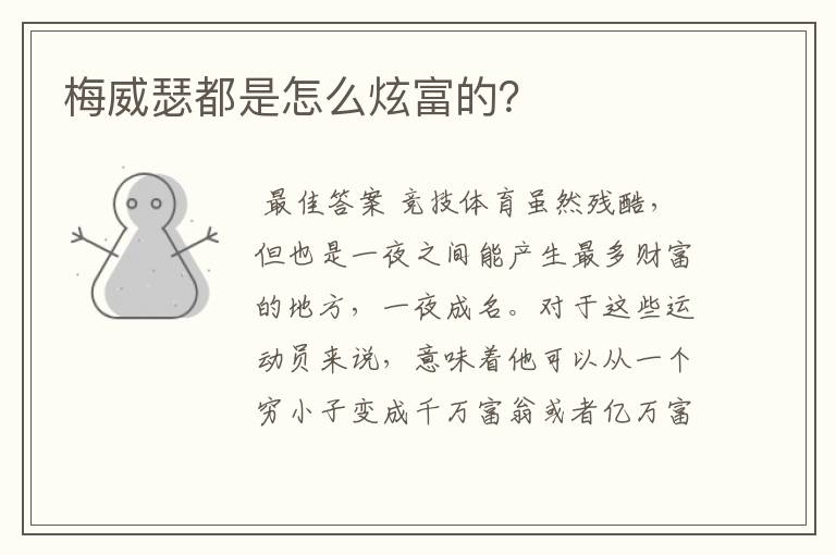 梅威瑟都是怎么炫富的？