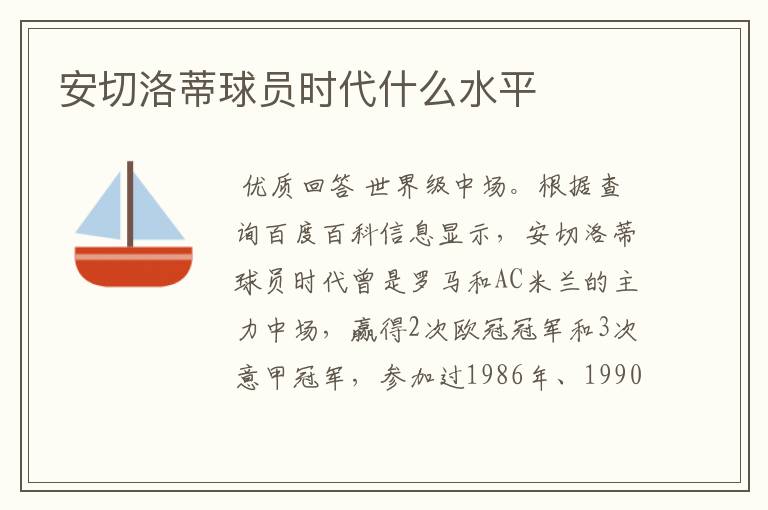 安切洛蒂球员时代什么水平