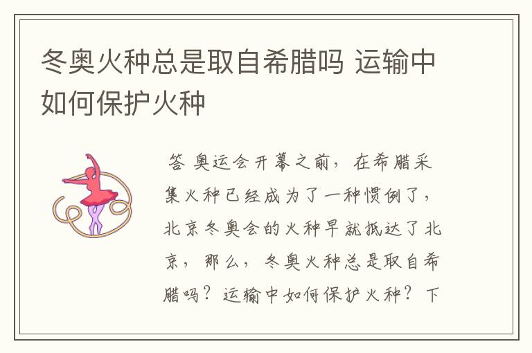冬奥火种总是取自希腊吗 运输中如何保护火种