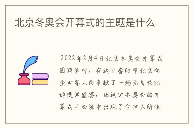 北京冬奥会开幕式的主题是什么
