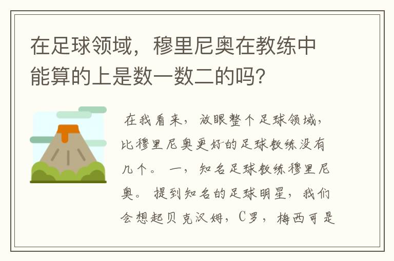 在足球领域，穆里尼奥在教练中能算的上是数一数二的吗？