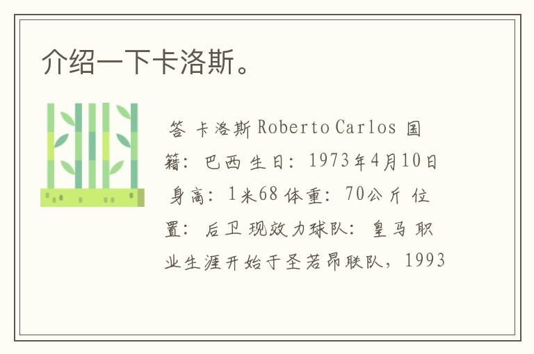 介绍一下卡洛斯。
