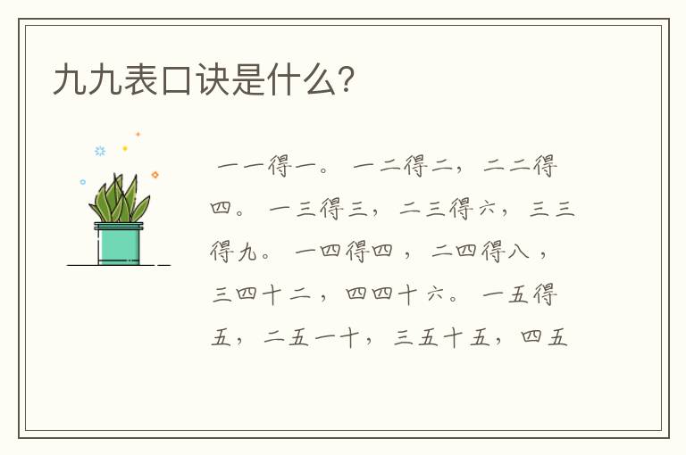 九九表口诀是什么？