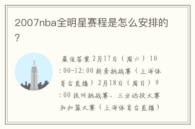 2007nba全明星赛程是怎么安排的？