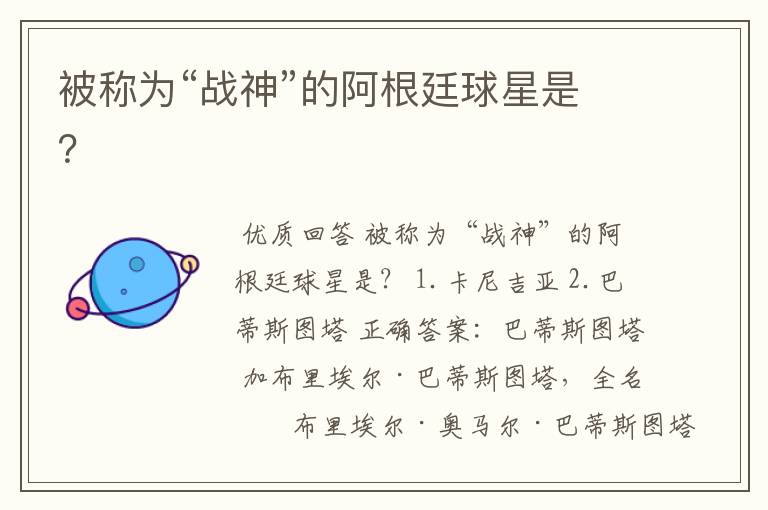 被称为“战神”的阿根廷球星是？