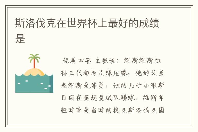 斯洛伐克在世界杯上最好的成绩是