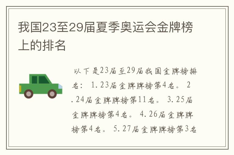 我国23至29届夏季奥运会金牌榜上的排名