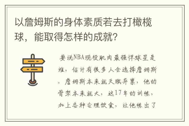 以詹姆斯的身体素质若去打橄榄球，能取得怎样的成就？
