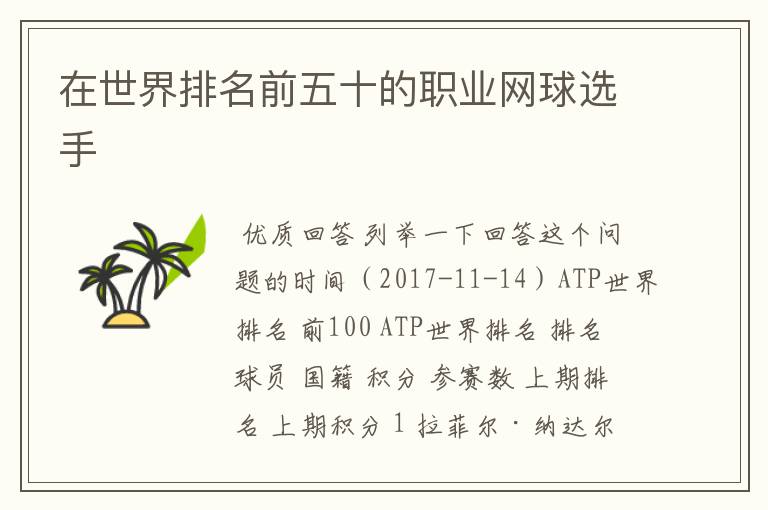 在世界排名前五十的职业网球选手