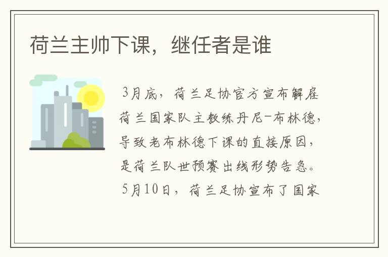 荷兰主帅下课，继任者是谁