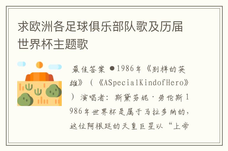 求欧洲各足球俱乐部队歌及历届世界杯主题歌