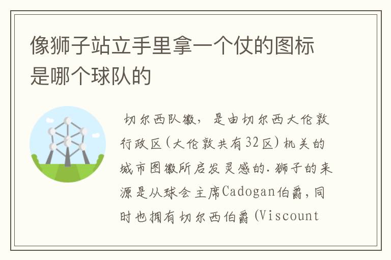 像狮子站立手里拿一个仗的图标是哪个球队的
