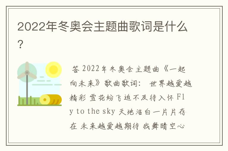 2022年冬奥会主题曲歌词是什么?
