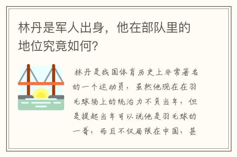 林丹是军人出身,他在部队里的地位究竟如何?