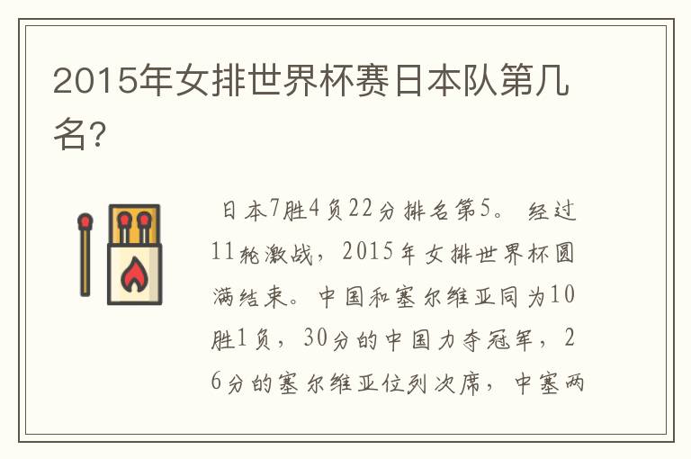 2015年女排世界杯赛日本队第几名?