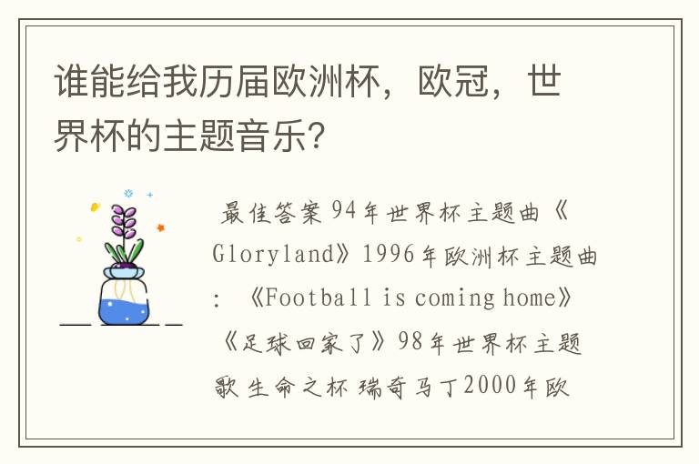 谁能给我历届欧洲杯,欧冠,世界杯的主题音乐?
