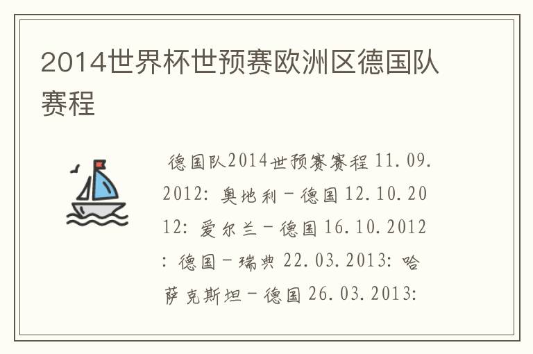 2014世界杯世预赛欧洲区德国队赛程